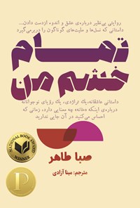 تصویر جلد کتاب تمام خشم من
