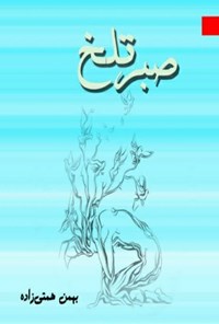 تصویر جلد کتاب صبر تلخ