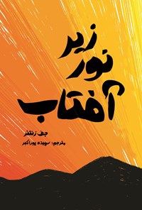 تصویر جلد کتاب زیر نور آفتاب