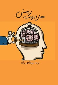 تصویر جلد کتاب هنر درست زیستن