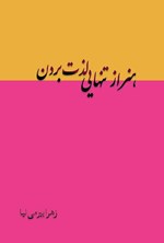 تصویر جلد کتاب هنر از تنهایی لذت بردن