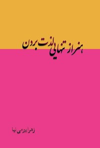 تصویر جلد کتاب هنر از تنهایی لذت بردن