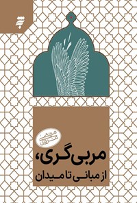 تصویر جلد کتاب مربی گری؛ از مبانی تا میدان