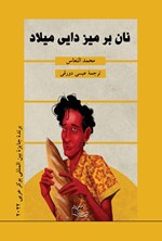 تصویر جلد کتاب نان بر میز دایی میلاد