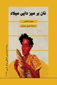 تصویر جلد کتاب نان بر میز دایی میلاد
