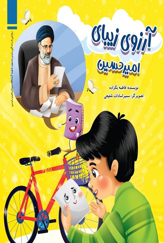 تصویر جلد کتاب آرزوی زیبای امیرحسین