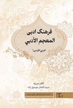 تصویر جلد کتاب فرهنگ ادبی، المعجم الادبی