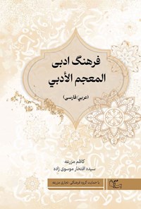 تصویر جلد کتاب فرهنگ ادبی، المعجم الادبی