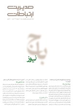 تصویر جلد کتاب مجله مدیریت ارتباطات ـ شماره ۱۸۰ ـ اردیبهشت ماه ۱۴۰۴
