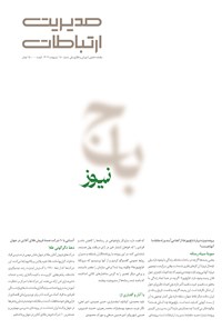 تصویر جلد کتاب مجله مدیریت ارتباطات ـ شماره ۱۸۰ ـ اردیبهشت ماه ۱۴۰۴