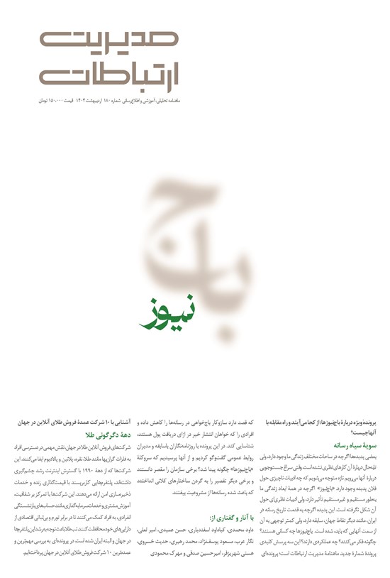 تصویر جلد کتاب مجله مدیریت ارتباطات ـ شماره ۱۸۰ ـ اردیبهشت ماه ۱۴۰۴