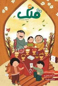 تصویر جلد کتاب مجله قلک ـ شماره ۱۲۹ ـ فروردین ماه ۱۴۰۴