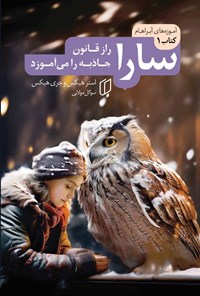 تصویر جلد کتاب سارا (جلد اول)