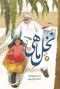 تصویر جلد کتاب نخل ماهی