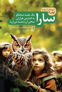 تصویر جلد کتاب سارا (جلد سوم)