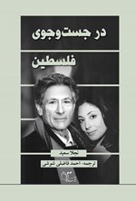 تصویر جلد کتاب در جست و جوی فلسطین