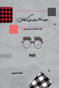 تصویر جلد کتاب وصله شلوار و عینک قاضی