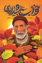 تصویر جلد کتاب خواب و بیداری