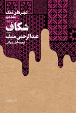 تصویر جلد کتاب شهرهای نمک (جلد دوم، شکاف)