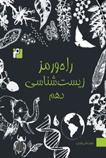 تصویر جلد کتاب راه و رمز زیست شناسی دهم