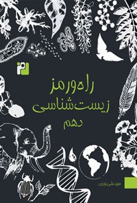 تصویر جلد کتاب راه و رمز زیست شناسی دهم