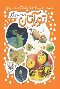 تصویر جلد کتاب تورآتان