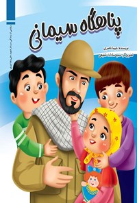 تصویر جلد کتاب پناهگاه سیمانی