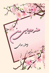 تصویر جلد کتاب هنر رویایی من