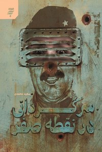 تصویر جلد کتاب سرگردانی در نقطه صفر