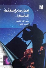تصویر جلد کتاب راهنمای رصد اجرام اعماق آسمان (نقشه آسمان)