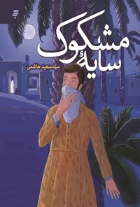 تصویر جلد کتاب سایه مشکوک