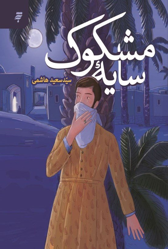 تصویر جلد کتاب سایه مشکوک