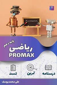 تصویر جلد کتاب ریاضی پرومکس پایه دهم
