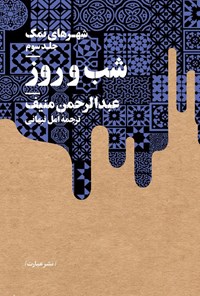 تصویر جلد کتاب شهرهای نمک (جلد سوم، شب و روز)