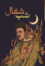 تصویر جلد کتاب شب شغال