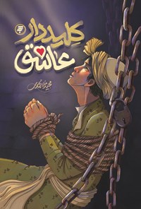 تصویر جلد کتاب کلیددار عاشق