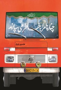 تصویر جلد کتاب چنارها مرا به خاطر می سپارند