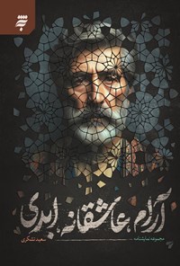 تصویر جلد کتاب آرام، عاشقانه، ابدی