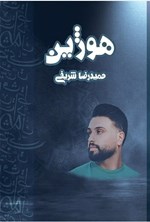 تصویر جلد کتاب هوژین