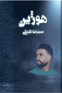 تصویر جلد کتاب هوژین