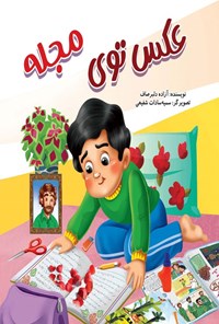 تصویر جلد کتاب عکس توی مجله
