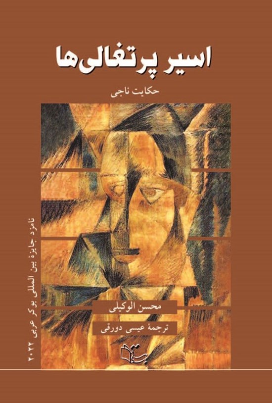 تصویر جلد کتاب اسیر پرتغالی ها