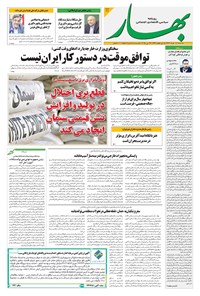 تصویر جلد کتاب بهار - روزنامه بهار ۲۱۱۲ – ۶ خرداد ۱۴۰۴