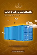 تصویر جلد کتاب راهنمای کاربردی گمرک ایران