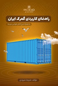 تصویر جلد کتاب راهنمای کاربردی گمرک ایران