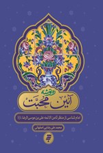 تصویر جلد کتاب آئین محبت