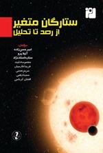 تصویر جلد کتاب ستارگان متغیر، از رصد تا تحلیل