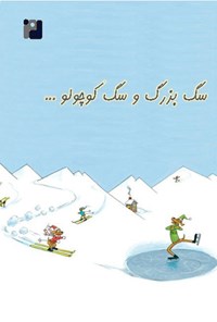 تصویر جلد کتاب سگ بزرگ و سگ کوچولو...