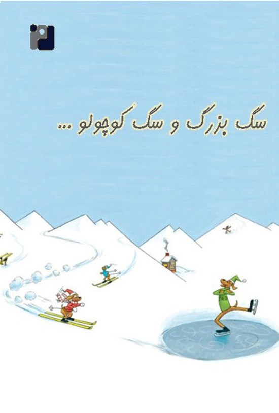 تصویر جلد کتاب سگ بزرگ و سگ کوچولو...