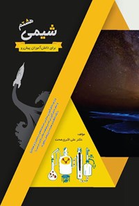 تصویر جلد کتاب شیمی هشتم برای دانش آموزان پیش رو
